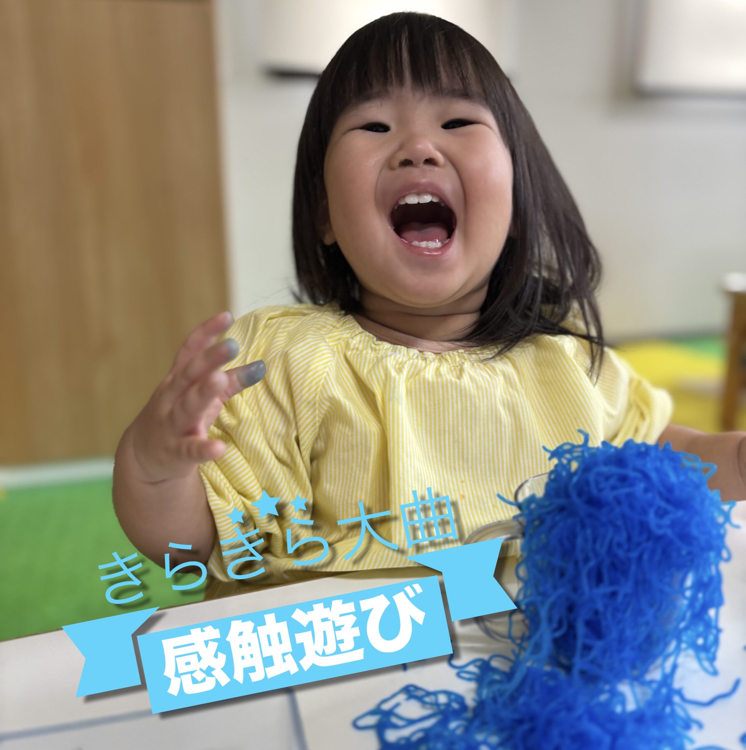 🟥🟨カラフル感触遊び🟦🟩 – JAWA秋田グループ｜秋田の介護サービス